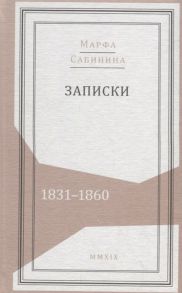 Сабинина М. Записки 1831 1860