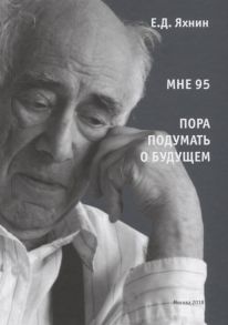 Яхнин Е. Мне 95 Пора подумать о будущем