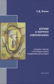 Яхнин Е. Штрихи к портрету современника у которого с детства и по сей день я учился и продолжаю учиться жизни