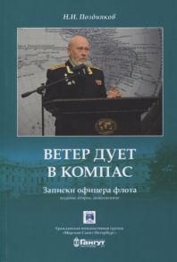 Поздняков Н. Ветер дует в компас Записки офицера