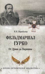 Воробьёва Н. Фельдмаршал Гурко От Дуная до Варшавы