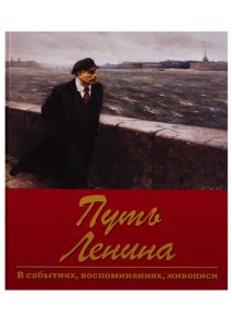 Пестун И. Путь Ленина В событиях воспоминаниях живописи