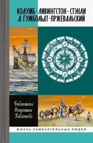 Болдырева Н. (сост.) Библиотека Флорентия Павленкова Колумб Ливингстон Стэнли А Гумбольдт Прежевальский Биографические очерки