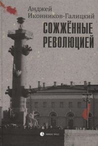 Иконников-Галицкий А. Сожженные революцией Герои и жертвы Великой смуты