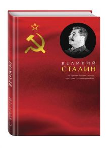 Кремлев С. Великий Сталин