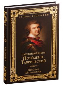 Шахмагонов Н. Светлейший князь Потемкин-Таврический