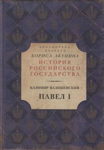 Валишевский К. Павел I