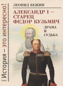 Бежин Л. Александр I - старец Федор Кузьмич Драма и судьба Записки сентиментального созерцателя