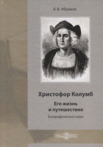 Абрамов Я. Христофор Колумб Его жизнь и путешествия Библиографический очерк