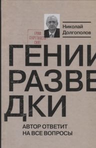 Долгополов Н. Гении разведки