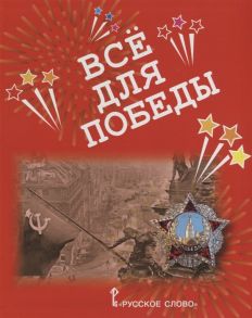 Печерская А. (сост.) Все для Победы Рассказы Стихи Воспоминания Письма Документы