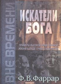 Фаррар Ф. Искатели Бога Примеры высокой нравственной жизни в среде грубого язычества