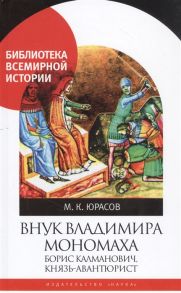 Юрасов М. Внук Владимира Мономоха Борис Калманович князь-авантюрист