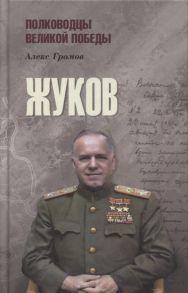 Громов А. Жуков