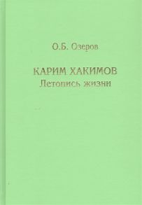 Озеров О. Карим Хакимов Летопись жизни