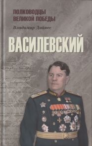 Дайнес В. Василевский