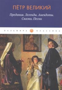 Путилов Б. (сост.) Петр Великий Предания Легенды Анекдоты Сказки Песни