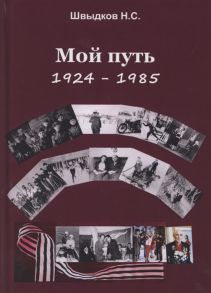 Швыдков Н. Мой путь 1924-1985