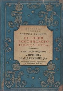 Чудинов А. Принц и цареубийца История Павла Строганова и Жильбера Ромма