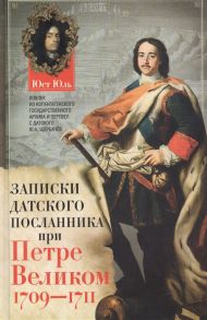 Юль Ю. Записки датского посланника при Петре Великом 1709-1711