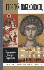 Ковалев-Случевский К. Георгий Победоносец Жизнеописание и деяния