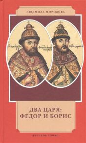 Морозова Л. Два царя Федор и Борис канун Смутного времени