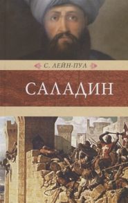 Лейп-Пул С. Саладин