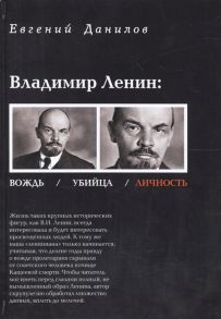 Данилов Е. Владимир Ленин вождь убийца личность