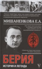 Мишаненкова Е. Берия История легенды