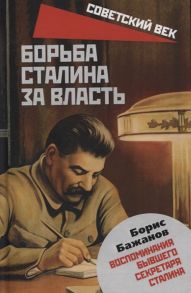 Бажанов Б. Борьба Сталина за власть Воспоминания бывшего секретаря Сталина