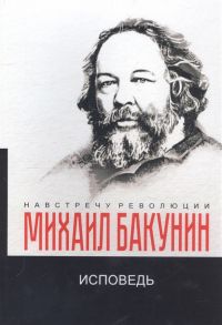 Бакунин М. Исповедь