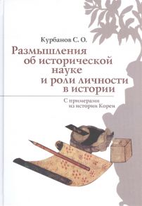 Курбанов С. Размышления об исторической науке и роли личности в истории С примерами из истории Кореи