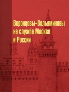 Львов С., Митрошенкова Л. Воронцовы-Вельяминовы на службе Москве и России