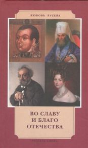 Русева Л. Во славу и благо Отчества