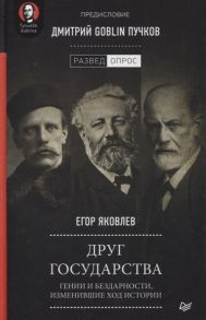 Яковлев Е., Пучков Д. Друг государства Гении и бездарности изменившие ход истории