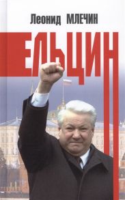 Млечин Л. Ельцин