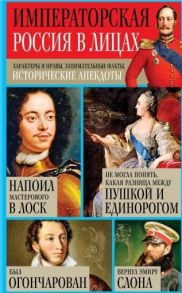 Кузнецов И. Императорская Россия в лицах Характеры и нравы занимательные факты исторические анекдоты