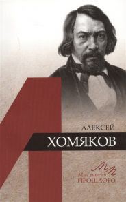 Воробьева С. Алексей Хомяков