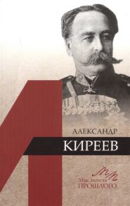 Медоваров М. Александр Киреев