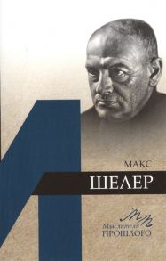 Дорофеев Д. Макс Шелер