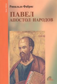 Фабрис Р. Павел Апостол народов