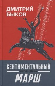 Быков Д. Сентиментальный марш шестидесятники