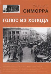 Симорра Б. Голос из холода Испанский журналист в Советской России 1939-1977