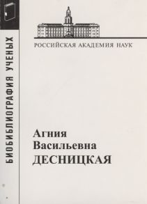 Жугра А. Десницкая Агния Васильевна