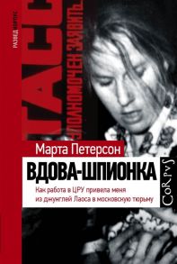 Петерсон М. Вдова-шпионка Как работа в ЦРУ привела меня из джунглей Лаоса в московскую тюрьму