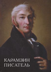 Кочеткова Н., Веселова А., Бодэн Р. (ред.) Карамзин-писатель