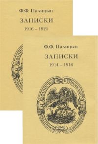 Палицын Ф. Записки Том 1 Северо-Западный фронт и Кавказ 1914-1916 Том 2 Франция 1916-1921 комплект из 2 книг