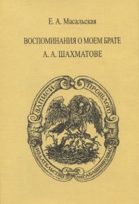 Масальская Е. Воспоминания о моем брате А А Шахматове