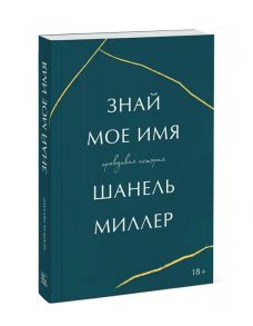 Миллер Ш. Знай мое имя Правдивая история