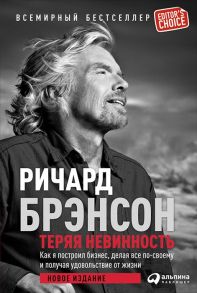 Брэнсон Р. Теряя невинность Как я построил бизнес делая все по-своему и получая удовольствие от жизни